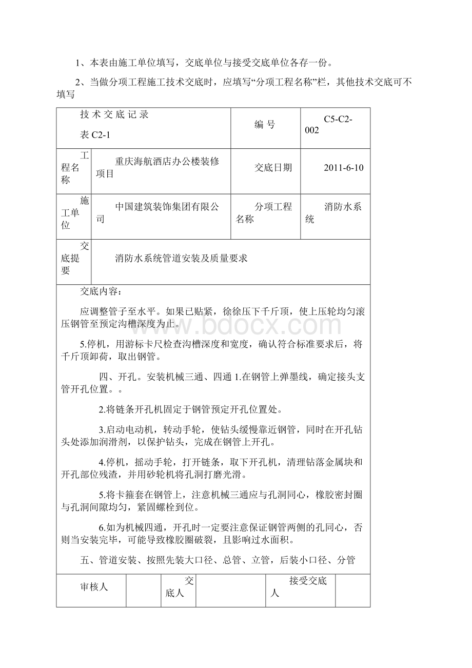 重庆海航酒店办公楼装修项目消防管道安装技术交底Word格式文档下载.docx_第2页