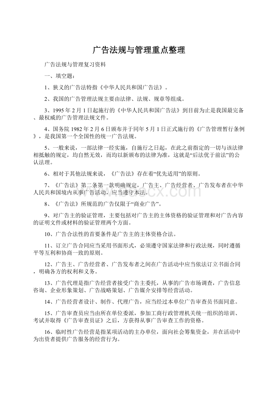 广告法规与管理重点整理Word格式文档下载.docx_第1页