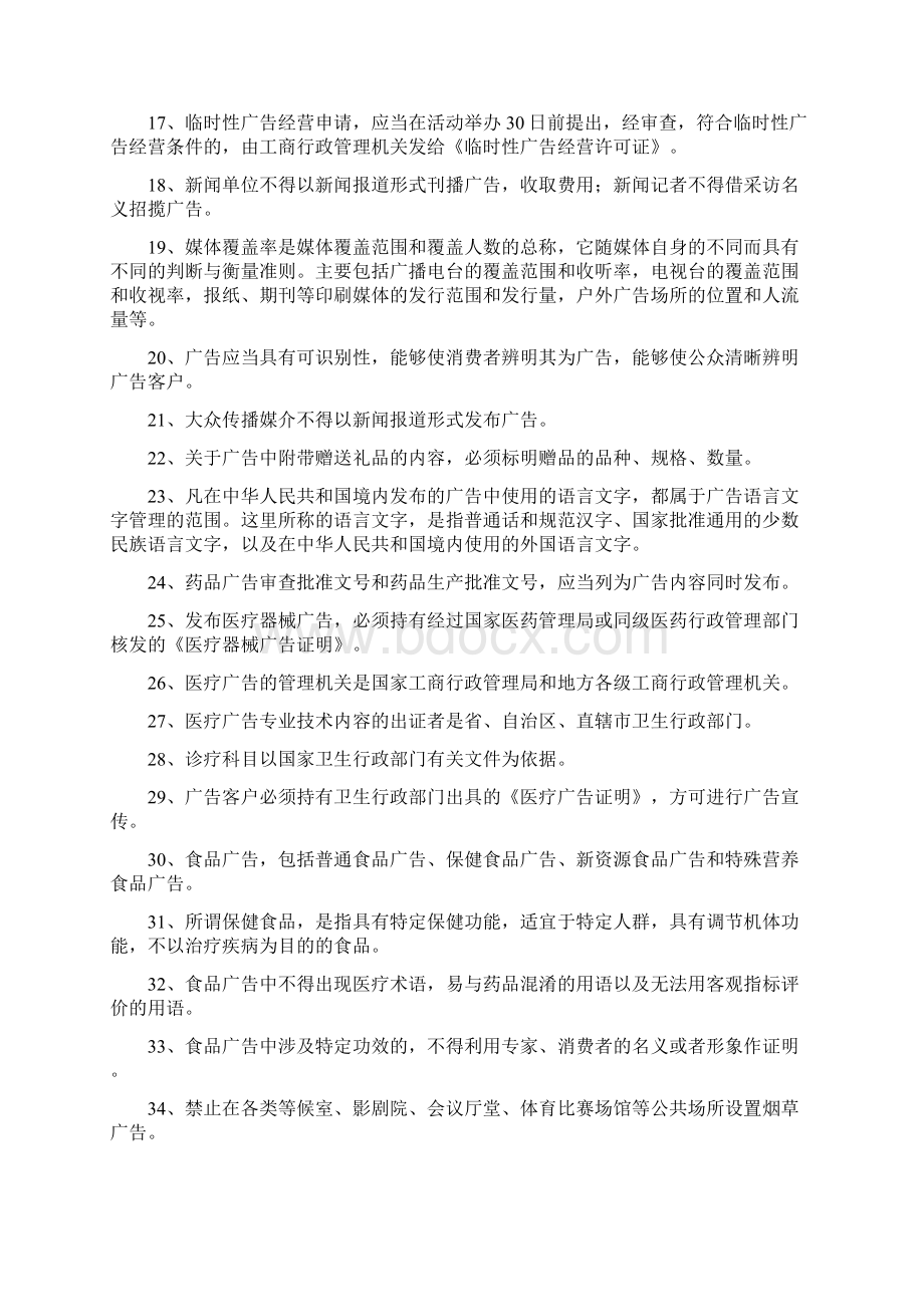 广告法规与管理重点整理Word格式文档下载.docx_第2页