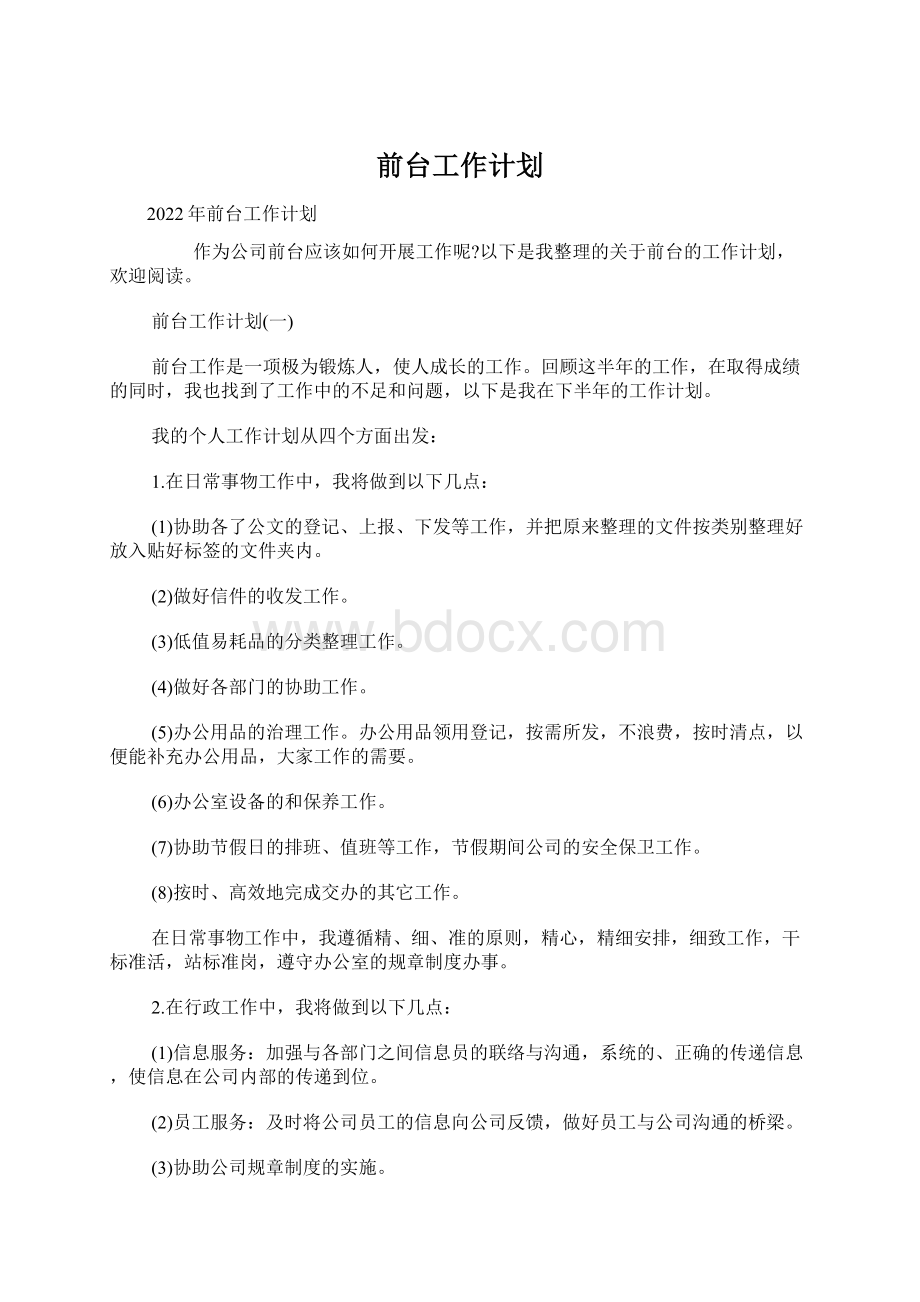 前台工作计划Word文档格式.docx