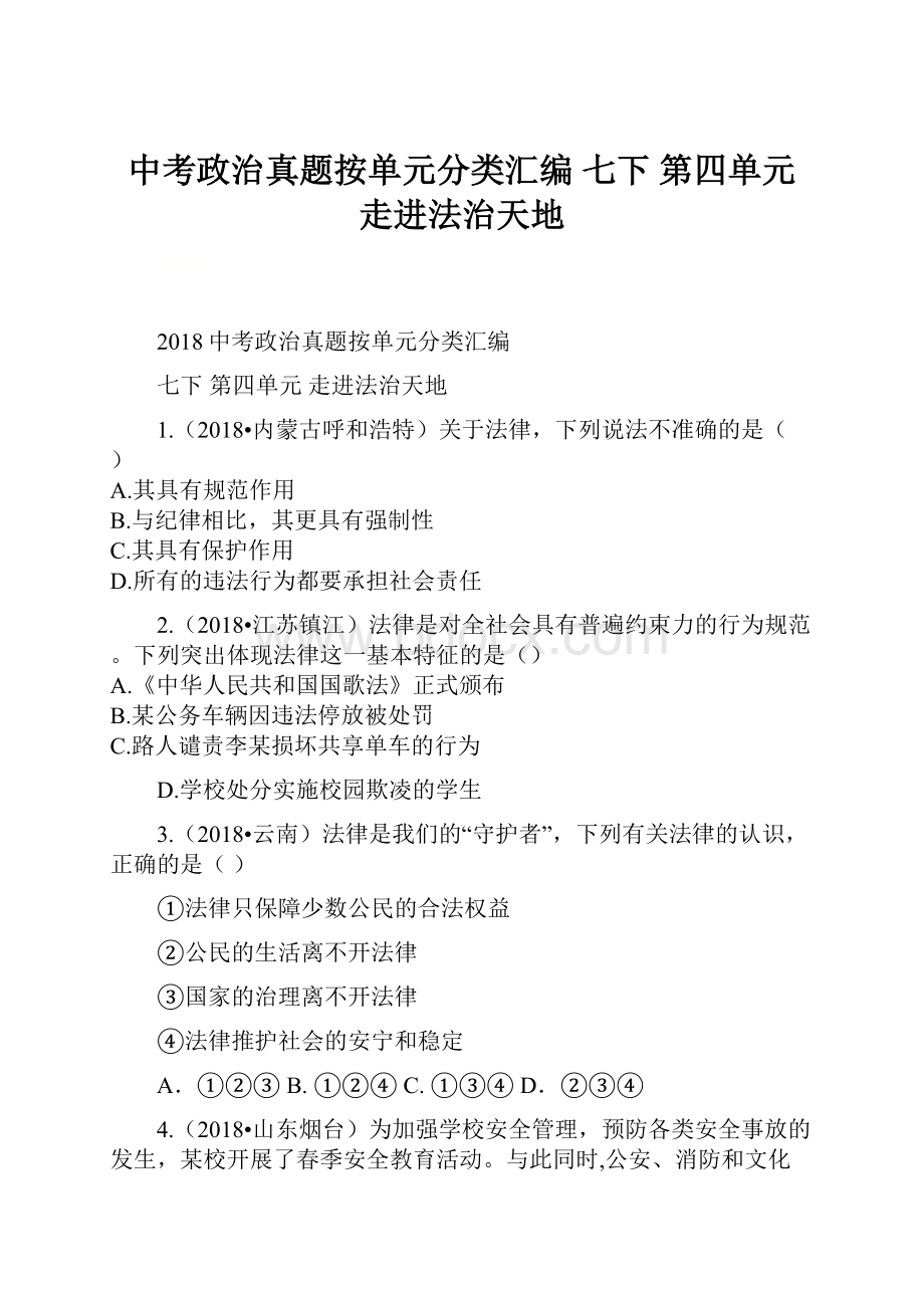 中考政治真题按单元分类汇编 七下 第四单元 走进法治天地.docx