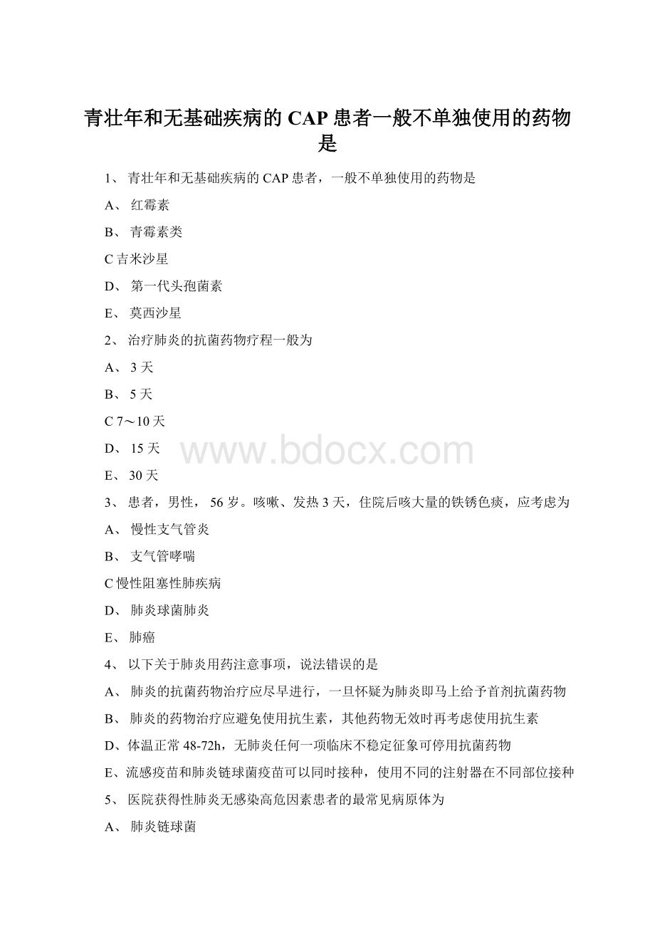 青壮年和无基础疾病的CAP患者一般不单独使用的药物是.docx_第1页