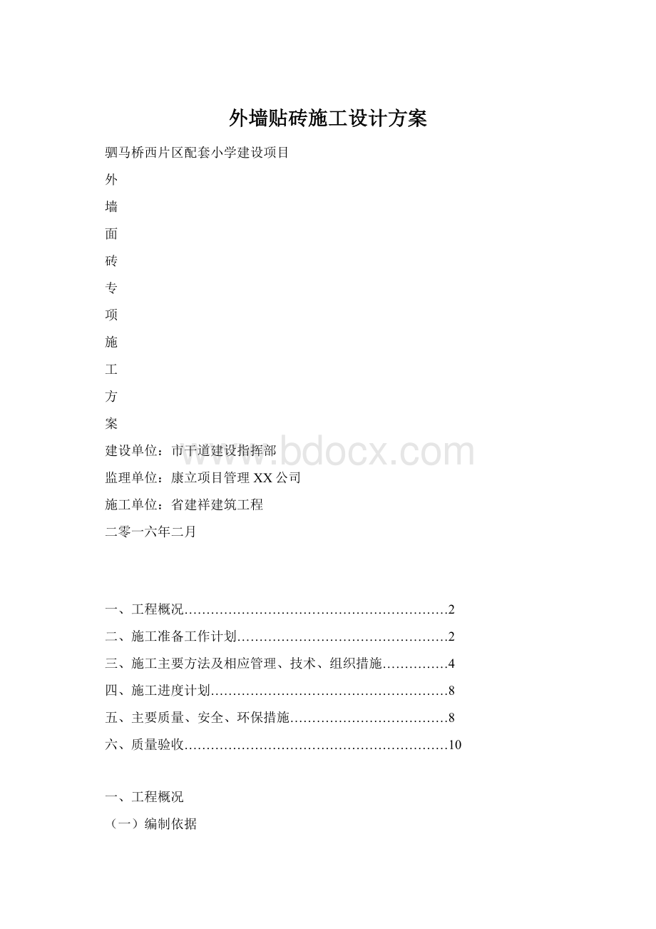 外墙贴砖施工设计方案Word格式.docx