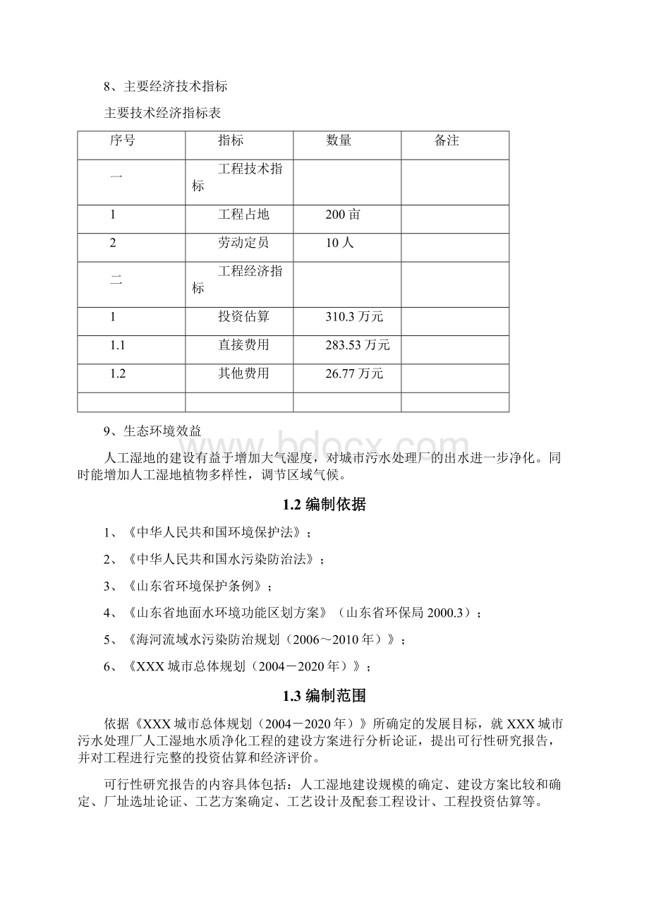 城市污水处理厂人工湿地工程可行性研究报告Word下载.docx_第2页