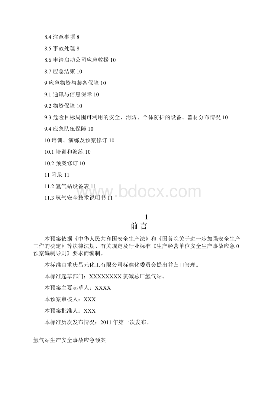 氢气站安全应急预案.docx_第2页