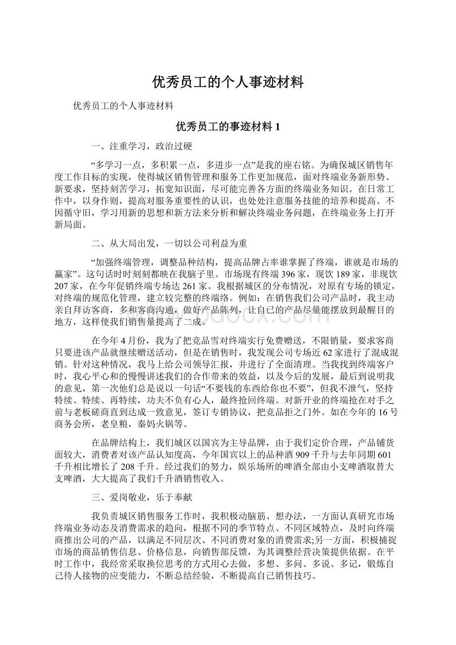 优秀员工的个人事迹材料.docx