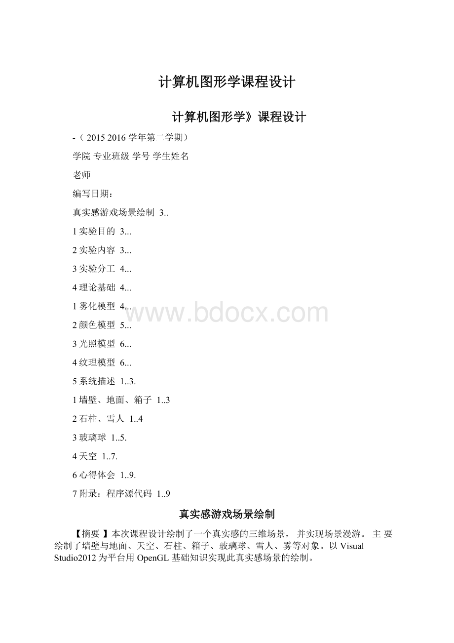 计算机图形学课程设计.docx