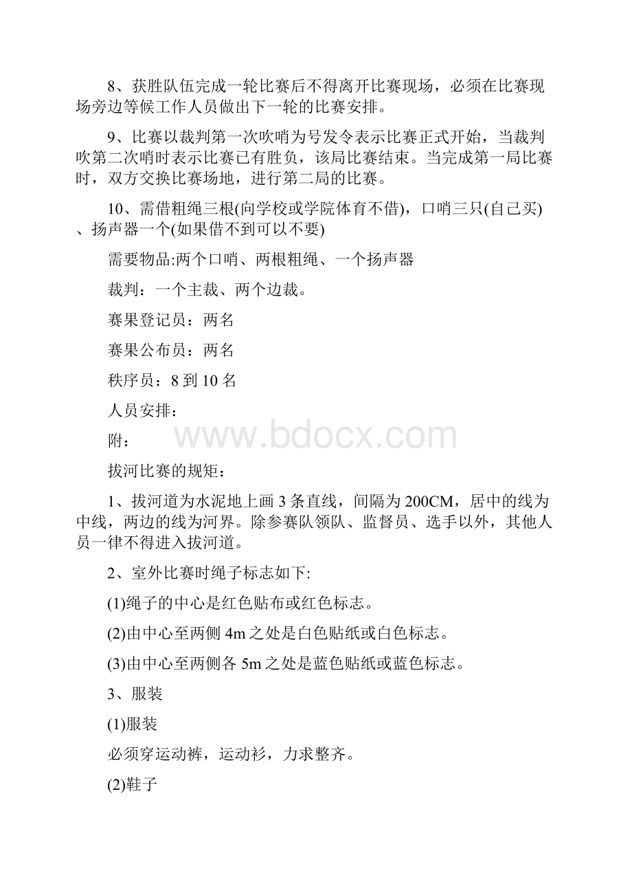 开展拔河比赛的活动方案文档格式.docx_第3页