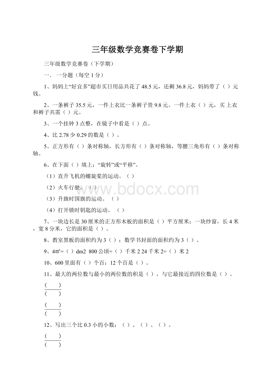 三年级数学竞赛卷下学期文档格式.docx