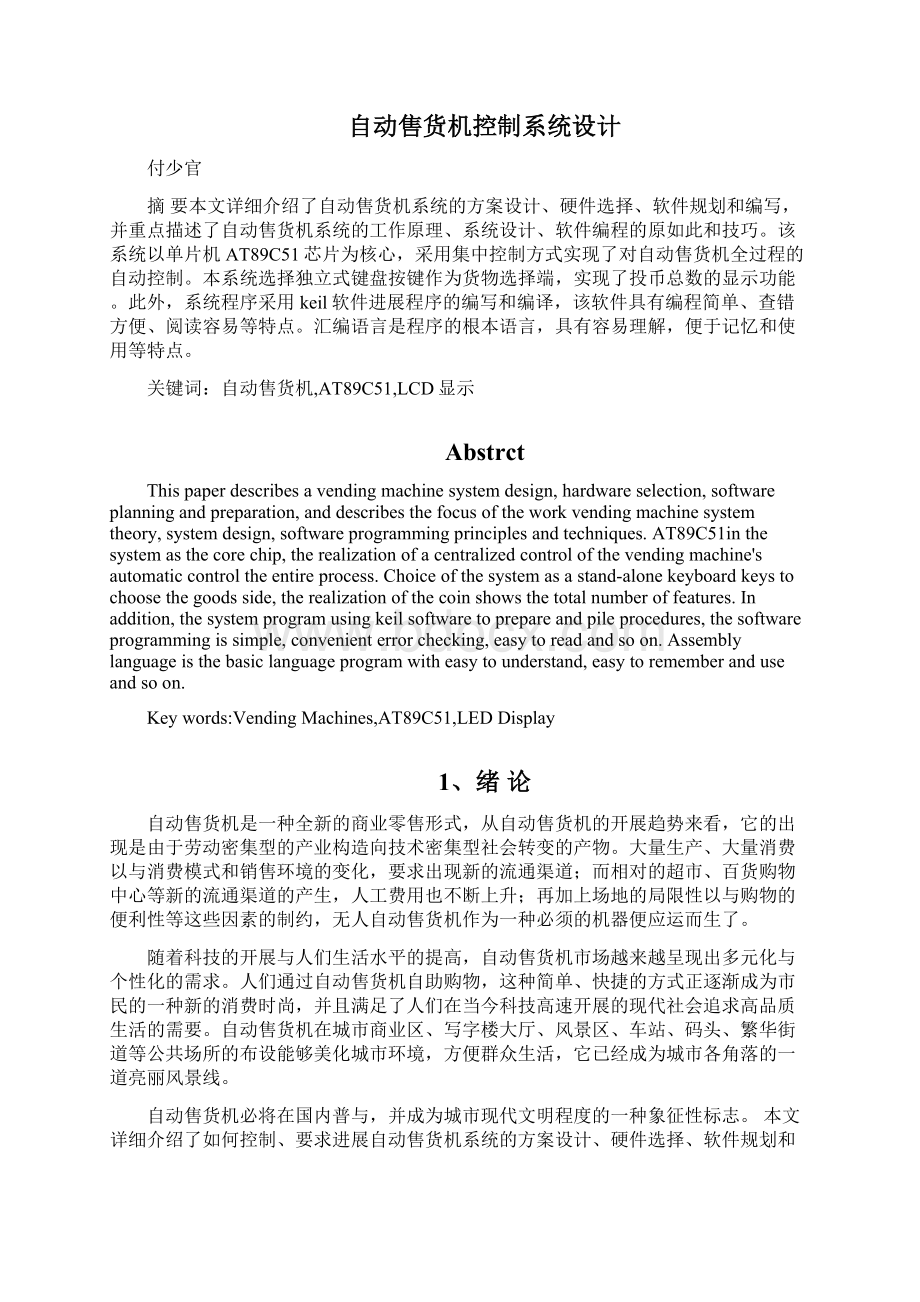 自动售货机控制系统设计.docx_第3页