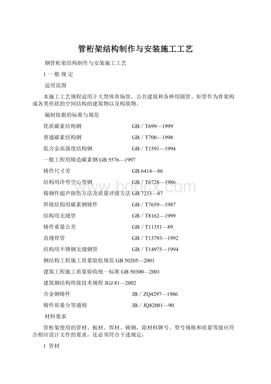 管桁架结构制作与安装施工工艺Word文档下载推荐.docx