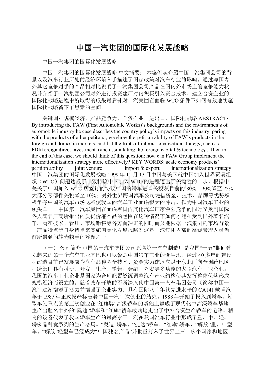 中国一汽集团的国际化发展战略Word格式.docx_第1页