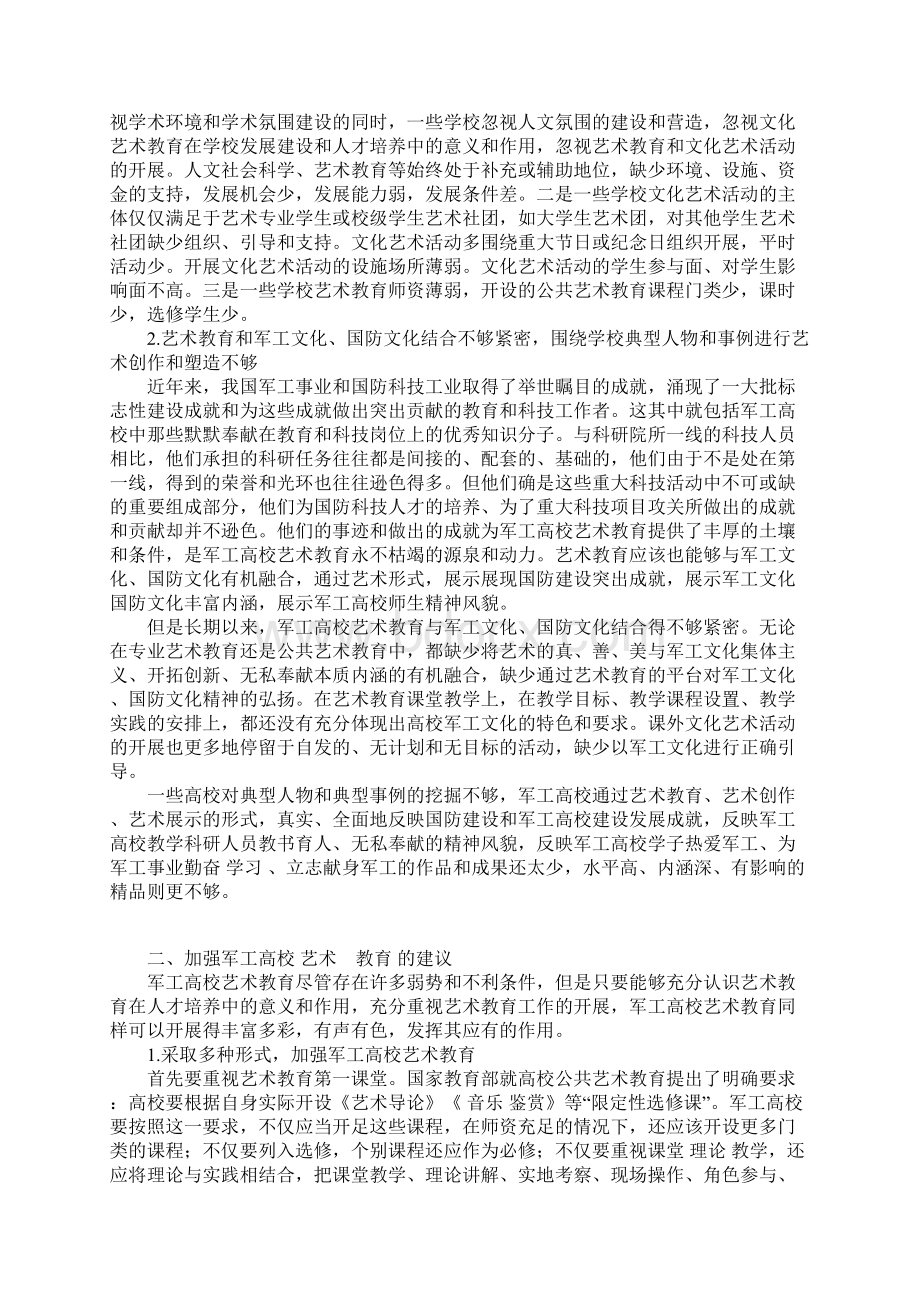 军工高校艺术教育发挥优势凝练特色Word格式.docx_第2页