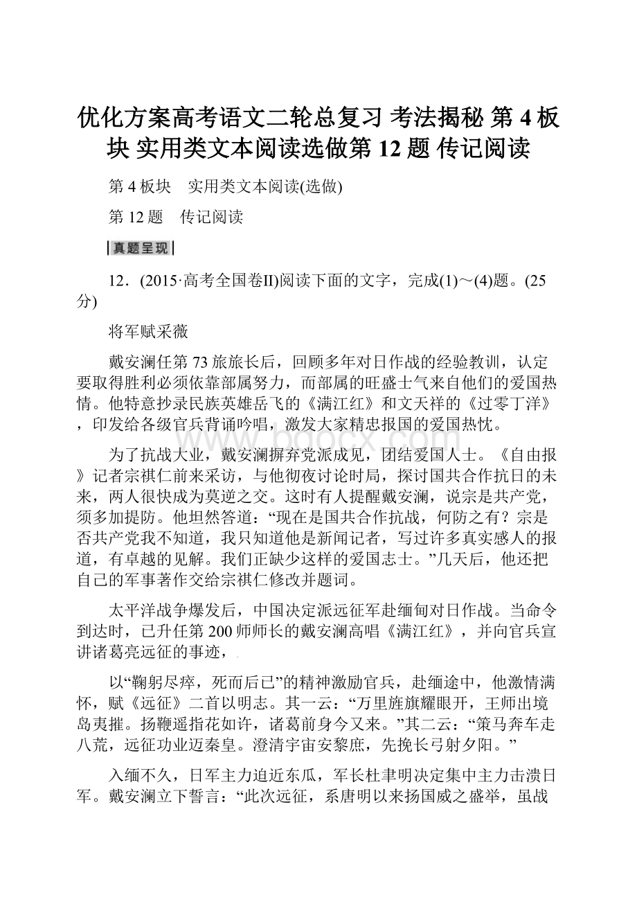 优化方案高考语文二轮总复习 考法揭秘 第4板块 实用类文本阅读选做第12题 传记阅读Word文件下载.docx