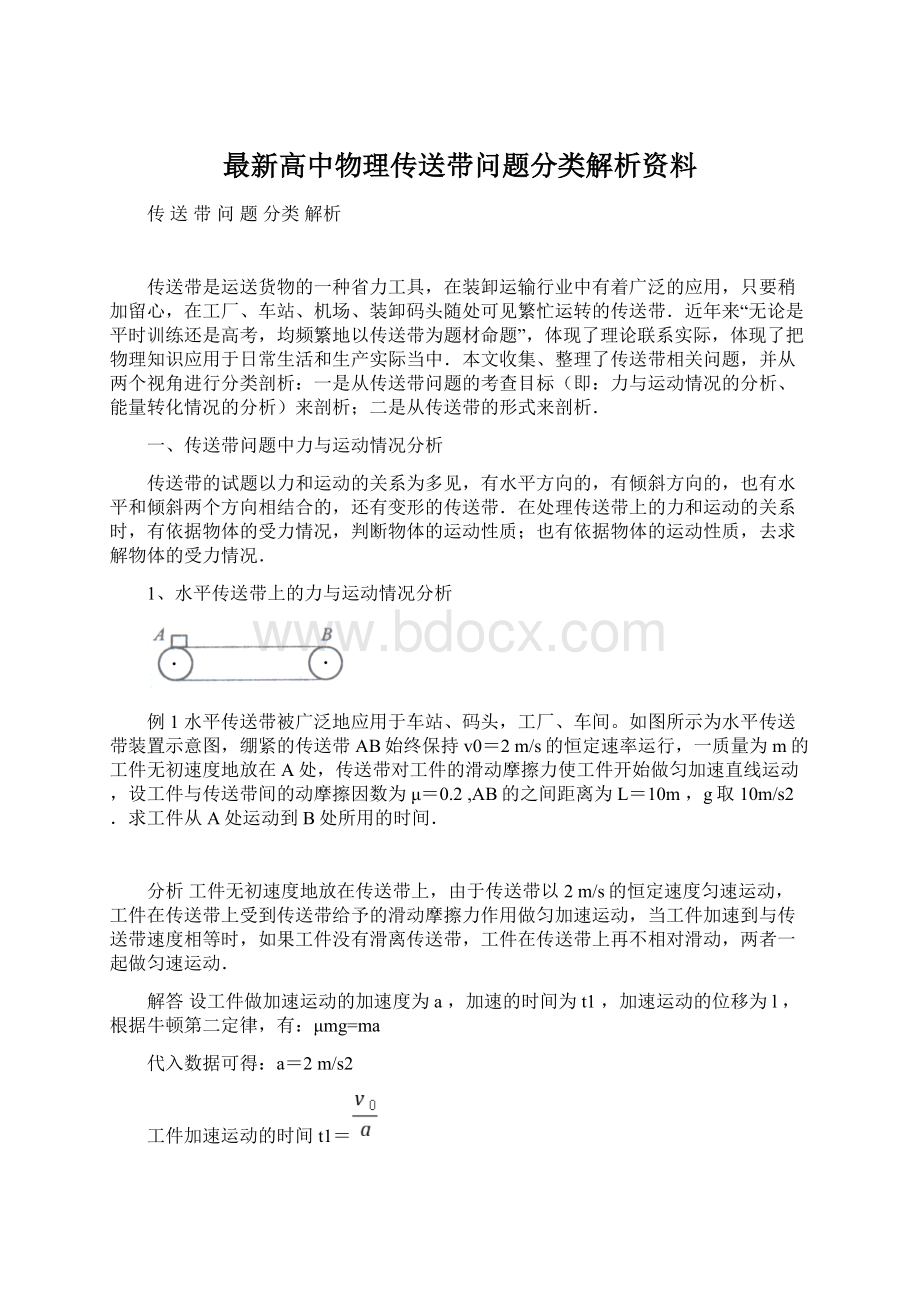 最新高中物理传送带问题分类解析资料.docx_第1页