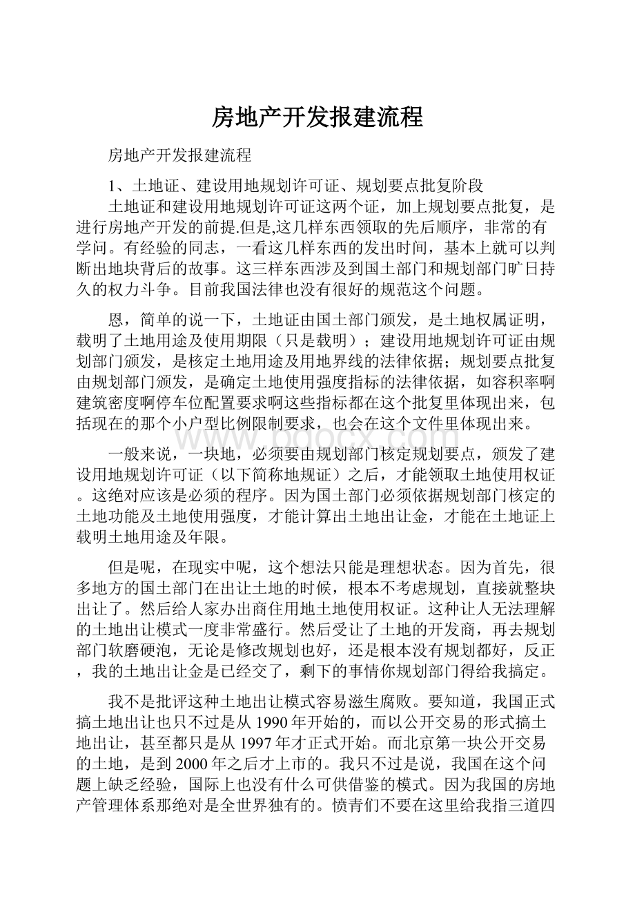 房地产开发报建流程.docx_第1页