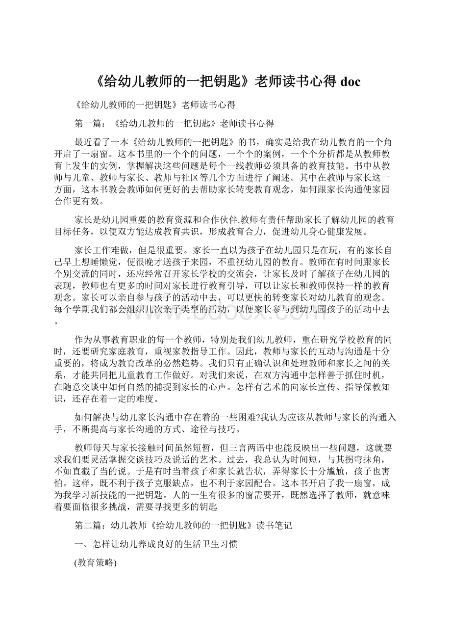 《给幼儿教师的一把钥匙》老师读书心得docWord文档格式.docx