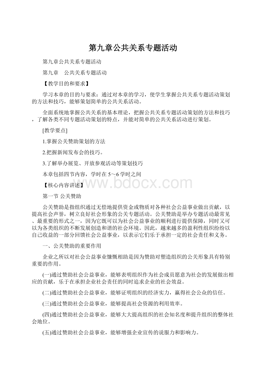 第九章公共关系专题活动.docx_第1页