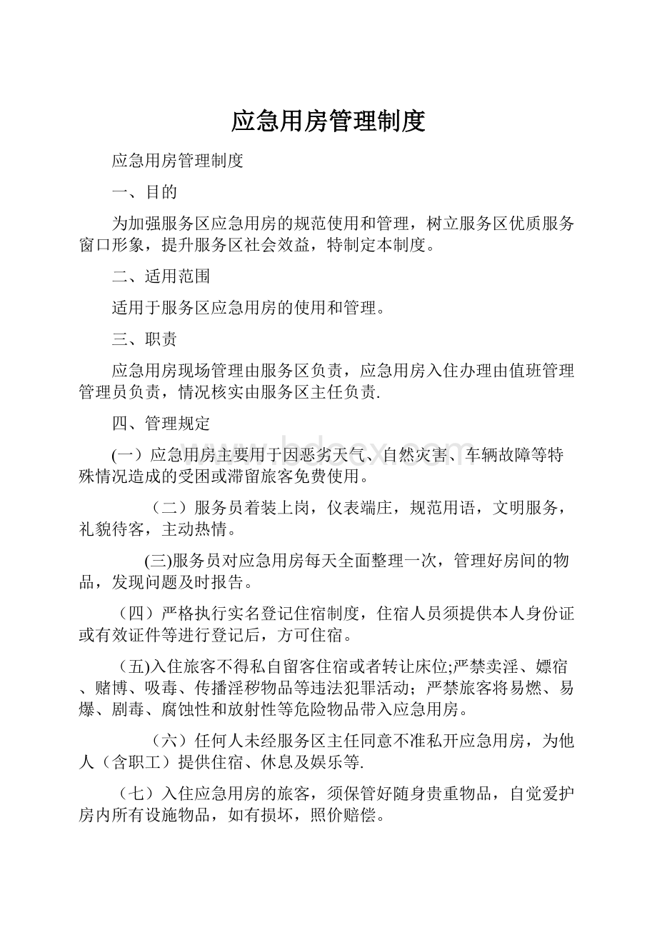 应急用房管理制度Word格式.docx