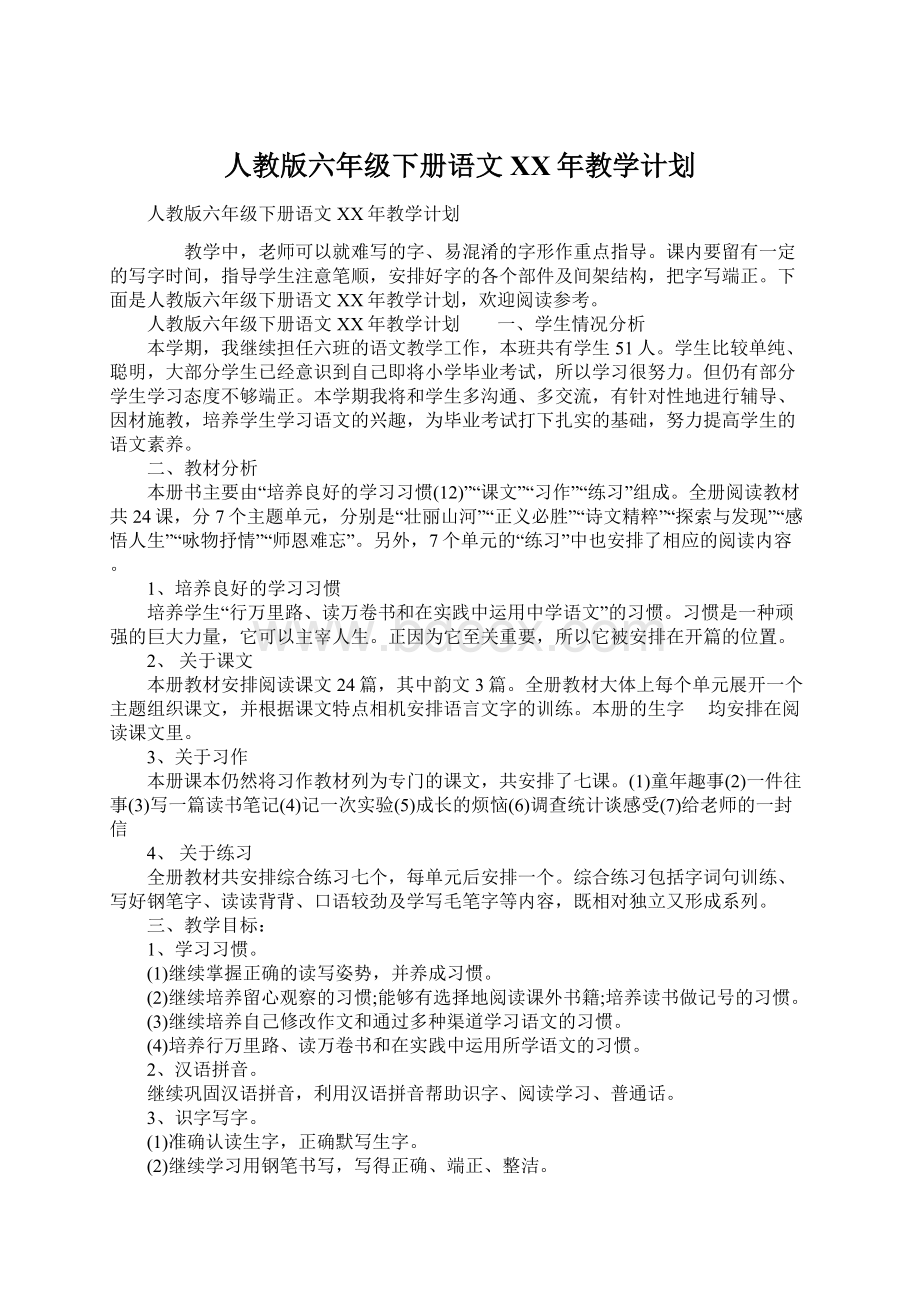 人教版六年级下册语文XX年教学计划文档格式.docx