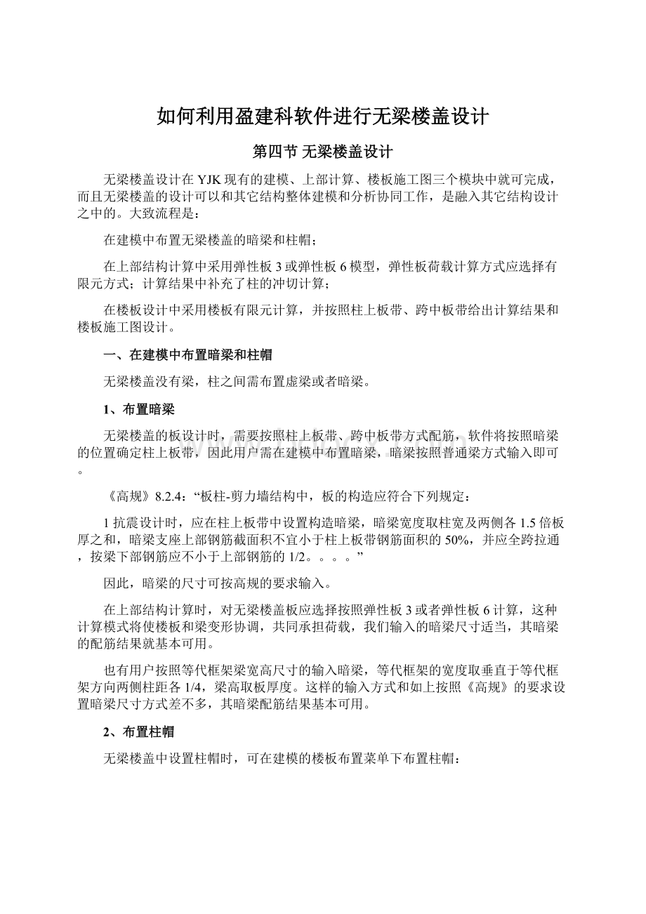 如何利用盈建科软件进行无梁楼盖设计Word格式文档下载.docx