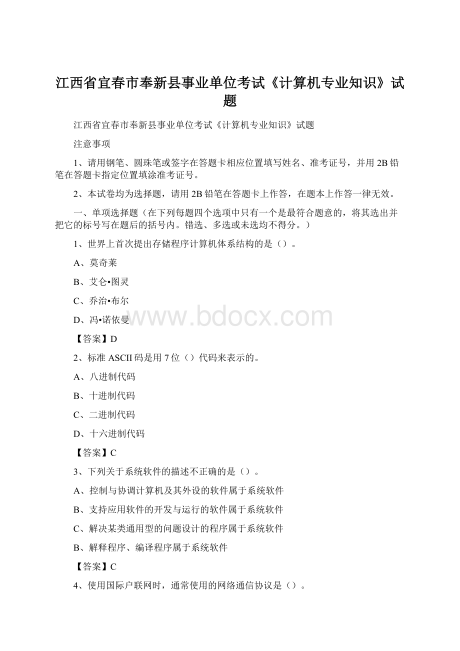 江西省宜春市奉新县事业单位考试《计算机专业知识》试题.docx_第1页