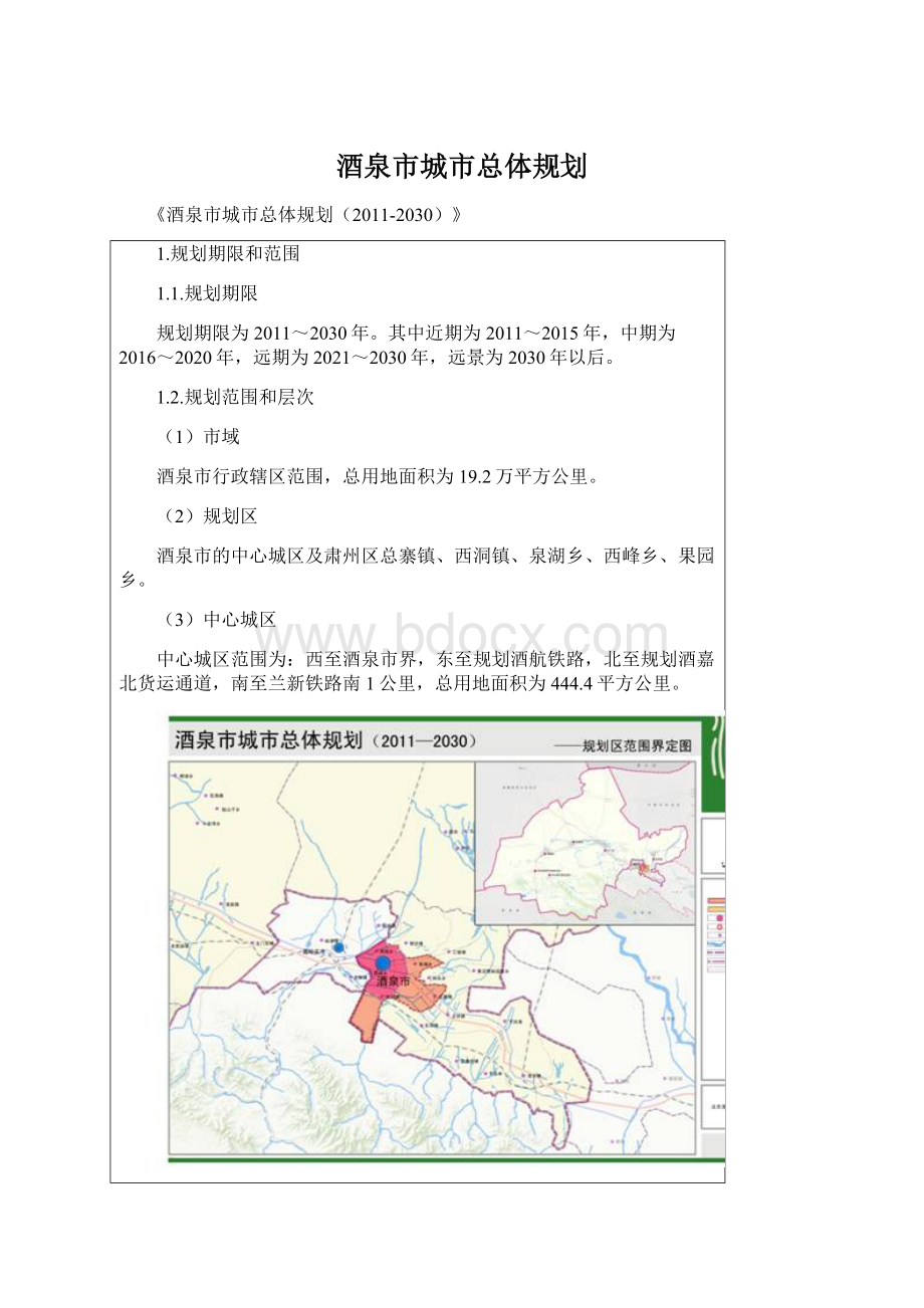 酒泉市城市总体规划.docx_第1页