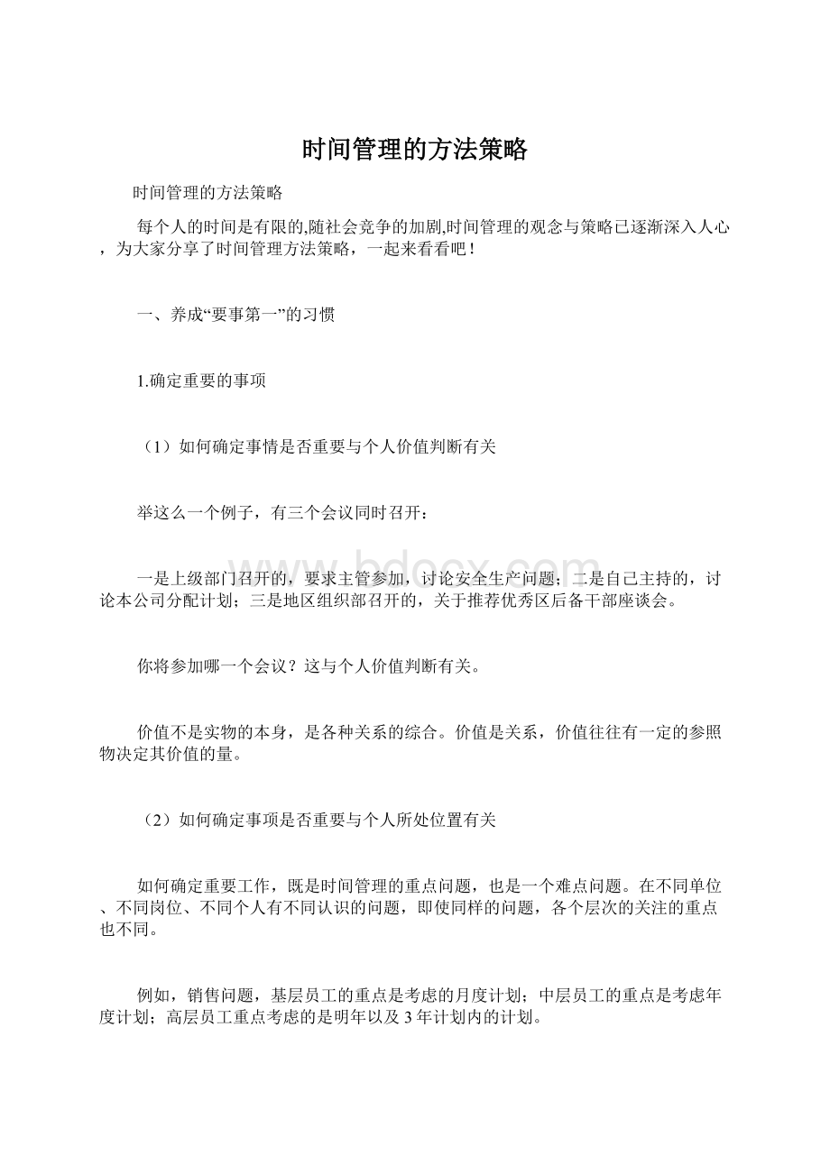 时间管理的方法策略文档格式.docx_第1页