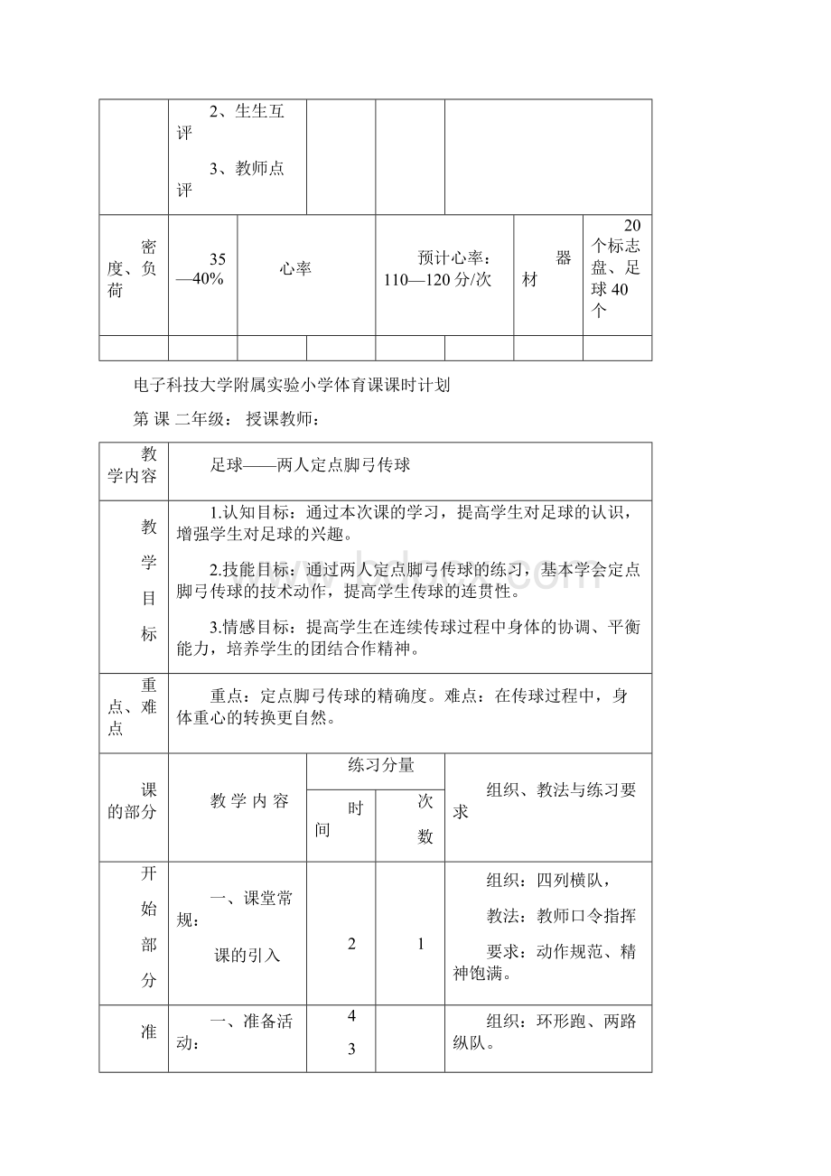 足球课时计划Word文件下载.docx_第3页