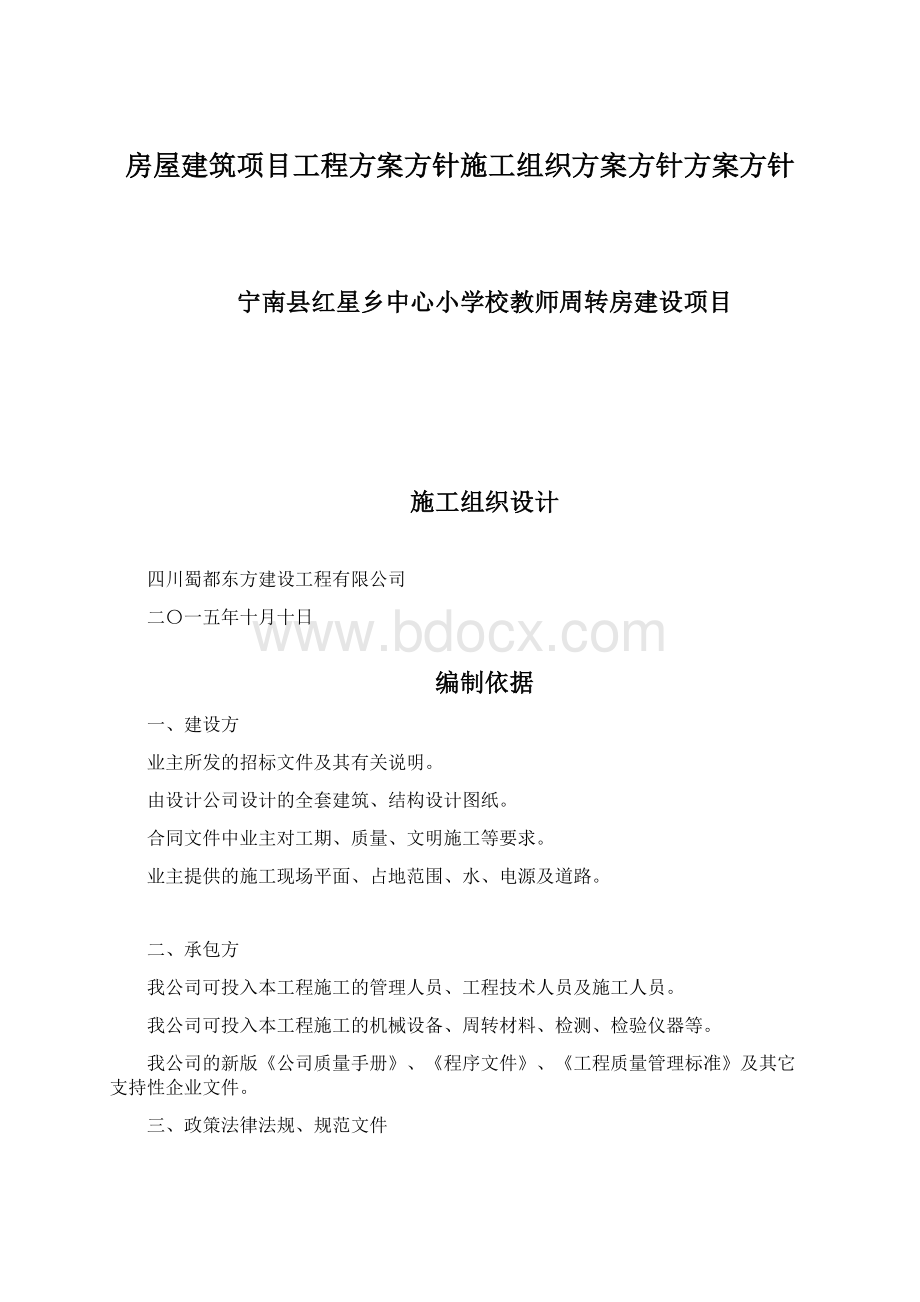 房屋建筑项目工程方案方针施工组织方案方针方案方针Word文件下载.docx_第1页