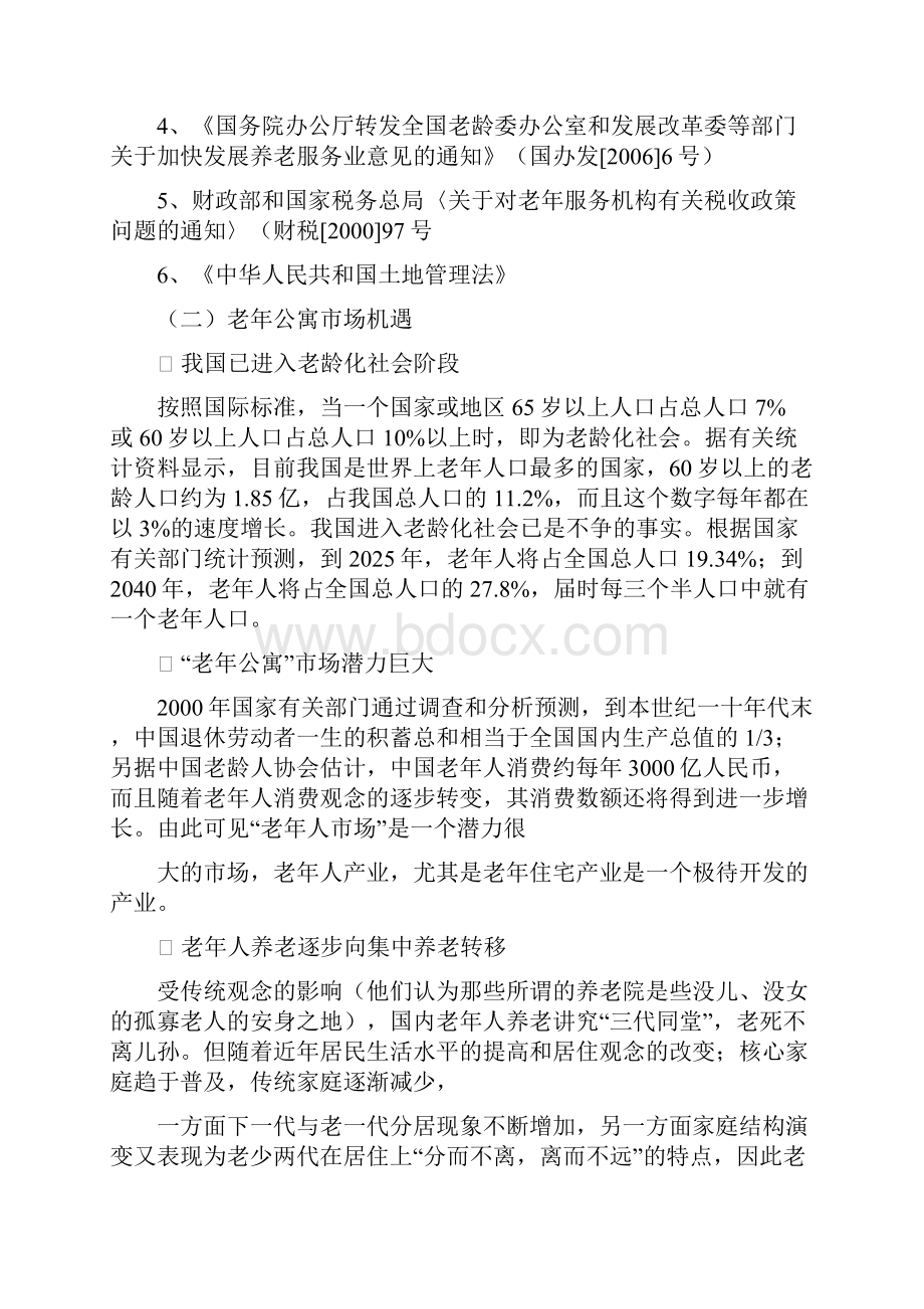 金色年华老年公寓项目可行性研究报告.docx_第2页