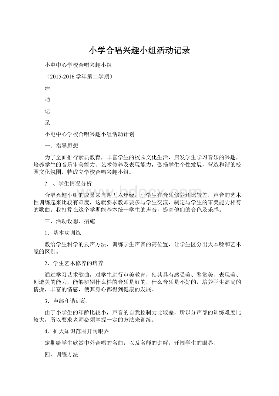 小学合唱兴趣小组活动记录文档格式.docx