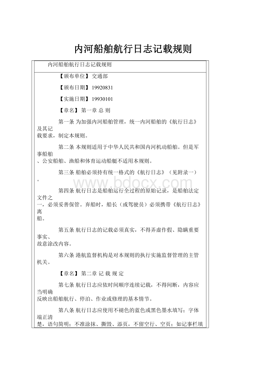 内河船舶航行日志记载规则.docx_第1页