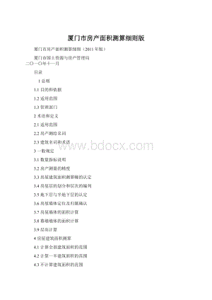 厦门市房产面积测算细则版Word下载.docx