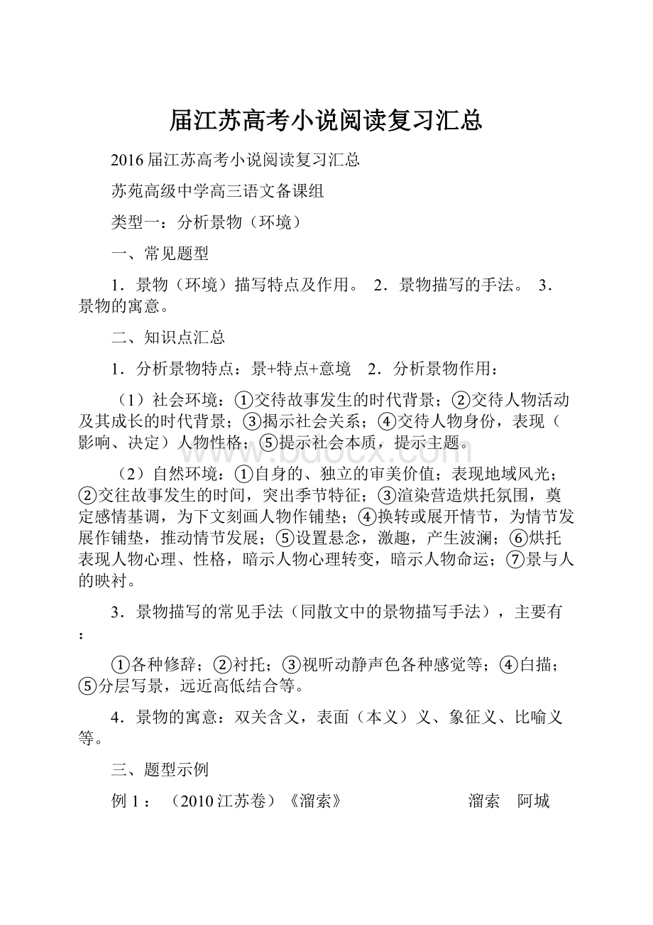 届江苏高考小说阅读复习汇总Word文件下载.docx