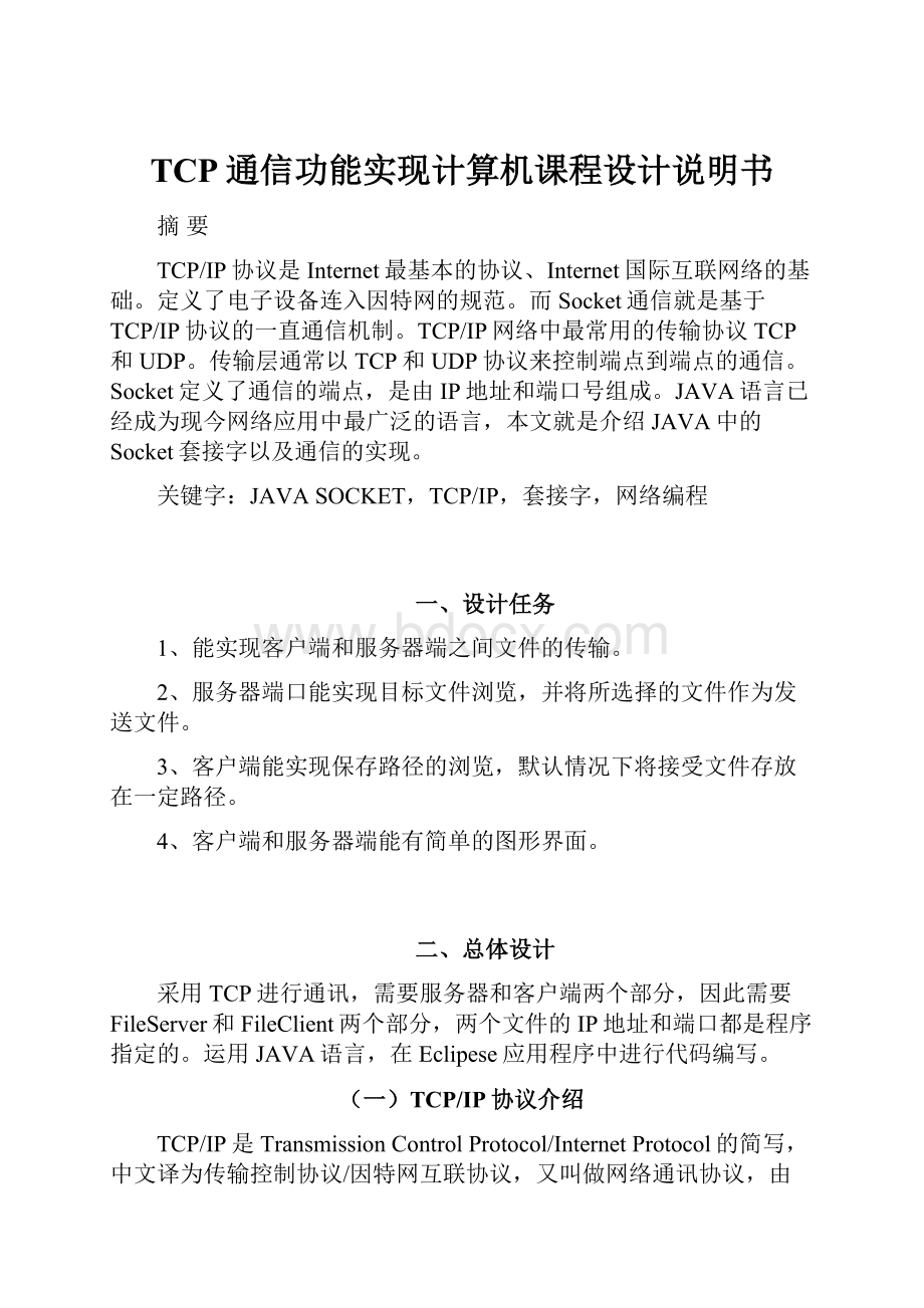 TCP通信功能实现计算机课程设计说明书.docx_第1页