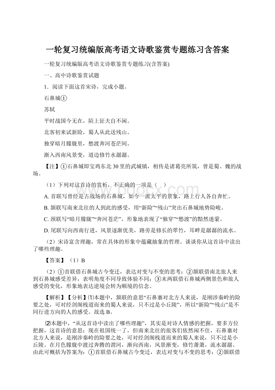 一轮复习统编版高考语文诗歌鉴赏专题练习含答案.docx_第1页