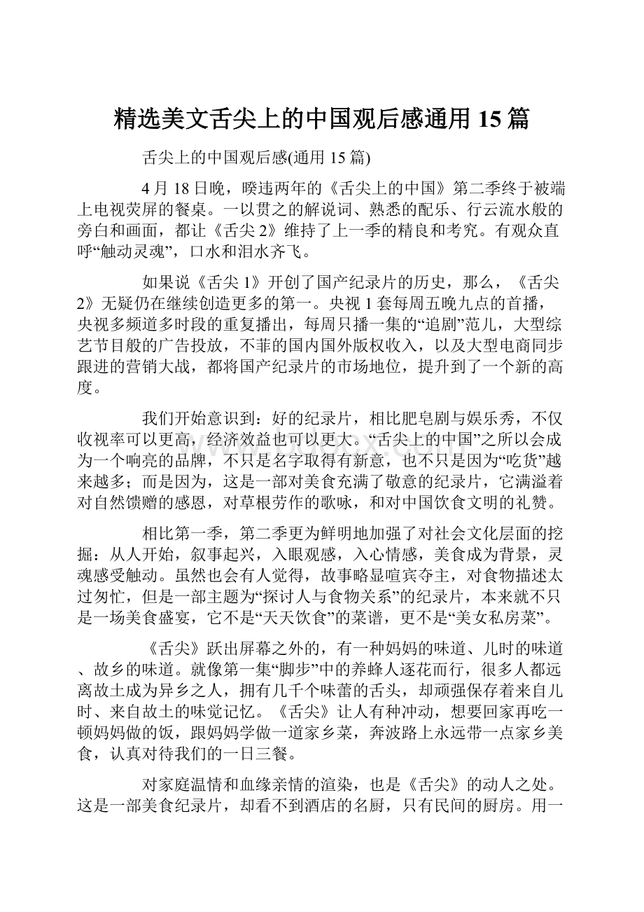 精选美文舌尖上的中国观后感通用15篇.docx_第1页