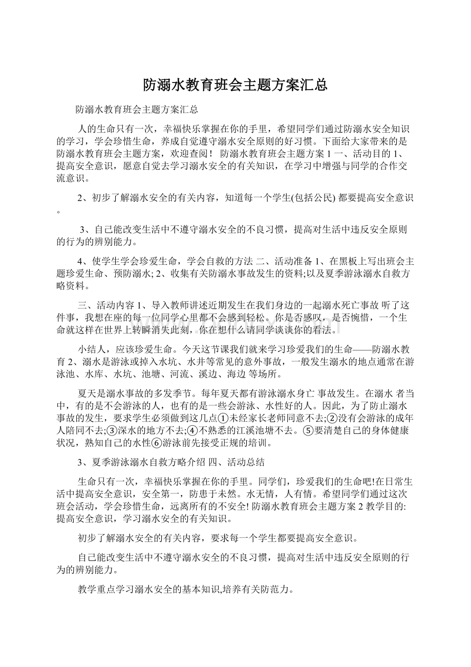 防溺水教育班会主题方案汇总.docx