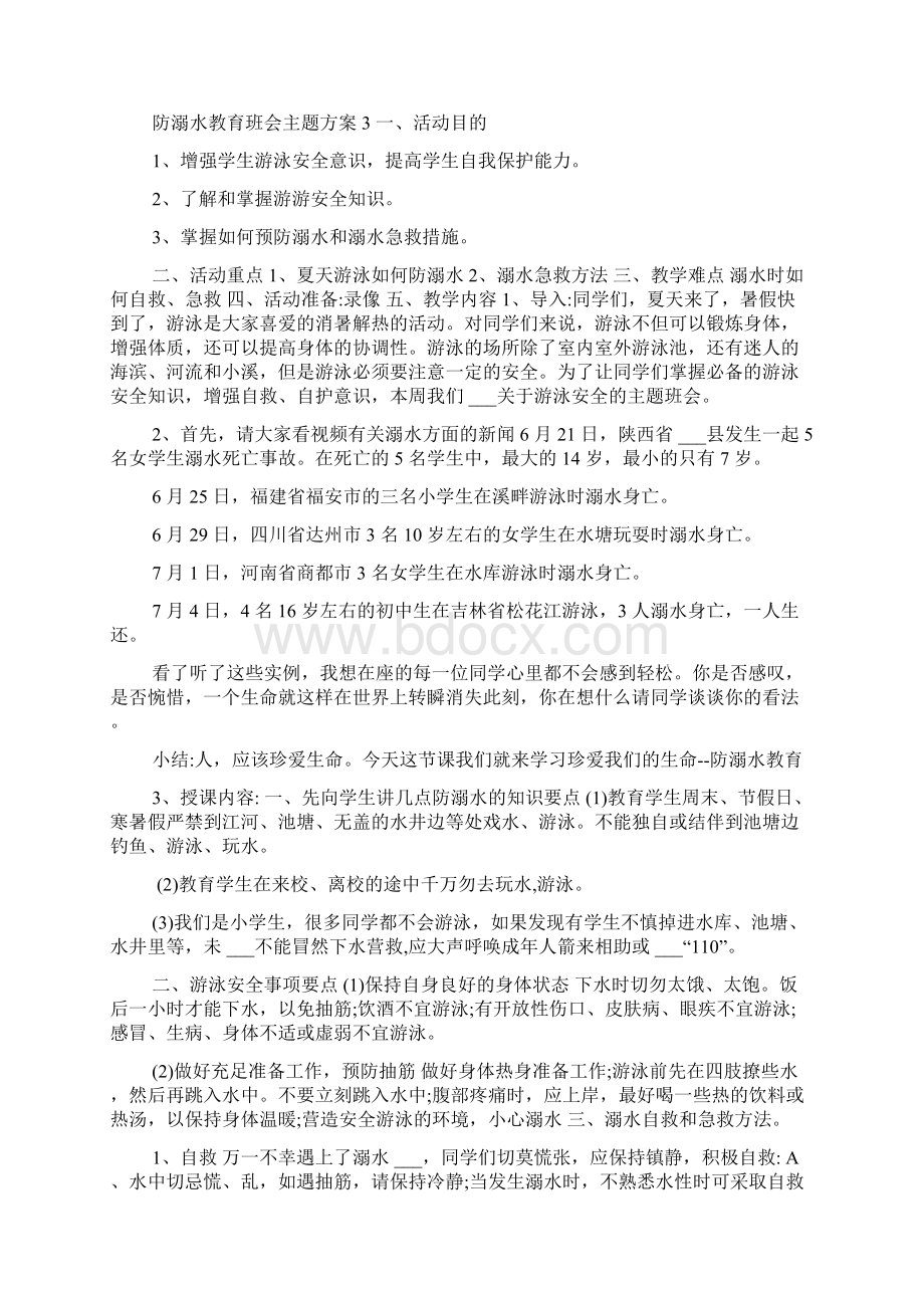 防溺水教育班会主题方案汇总.docx_第3页