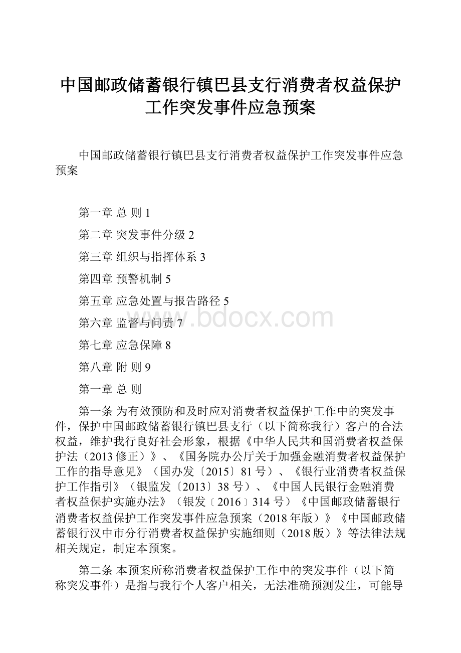 中国邮政储蓄银行镇巴县支行消费者权益保护工作突发事件应急预案Word格式文档下载.docx_第1页