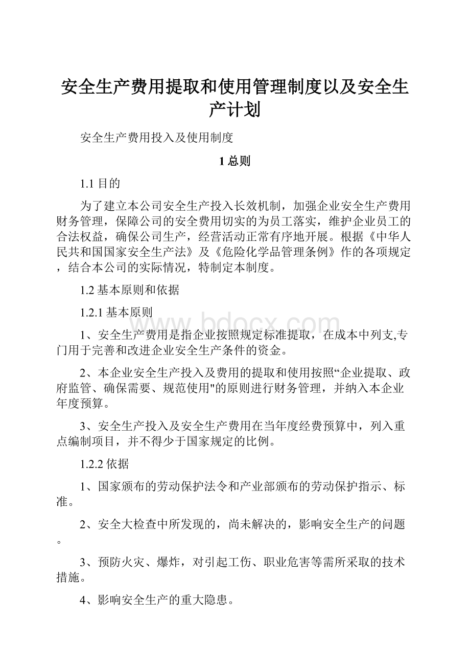 安全生产费用提取和使用管理制度以及安全生产计划.docx_第1页