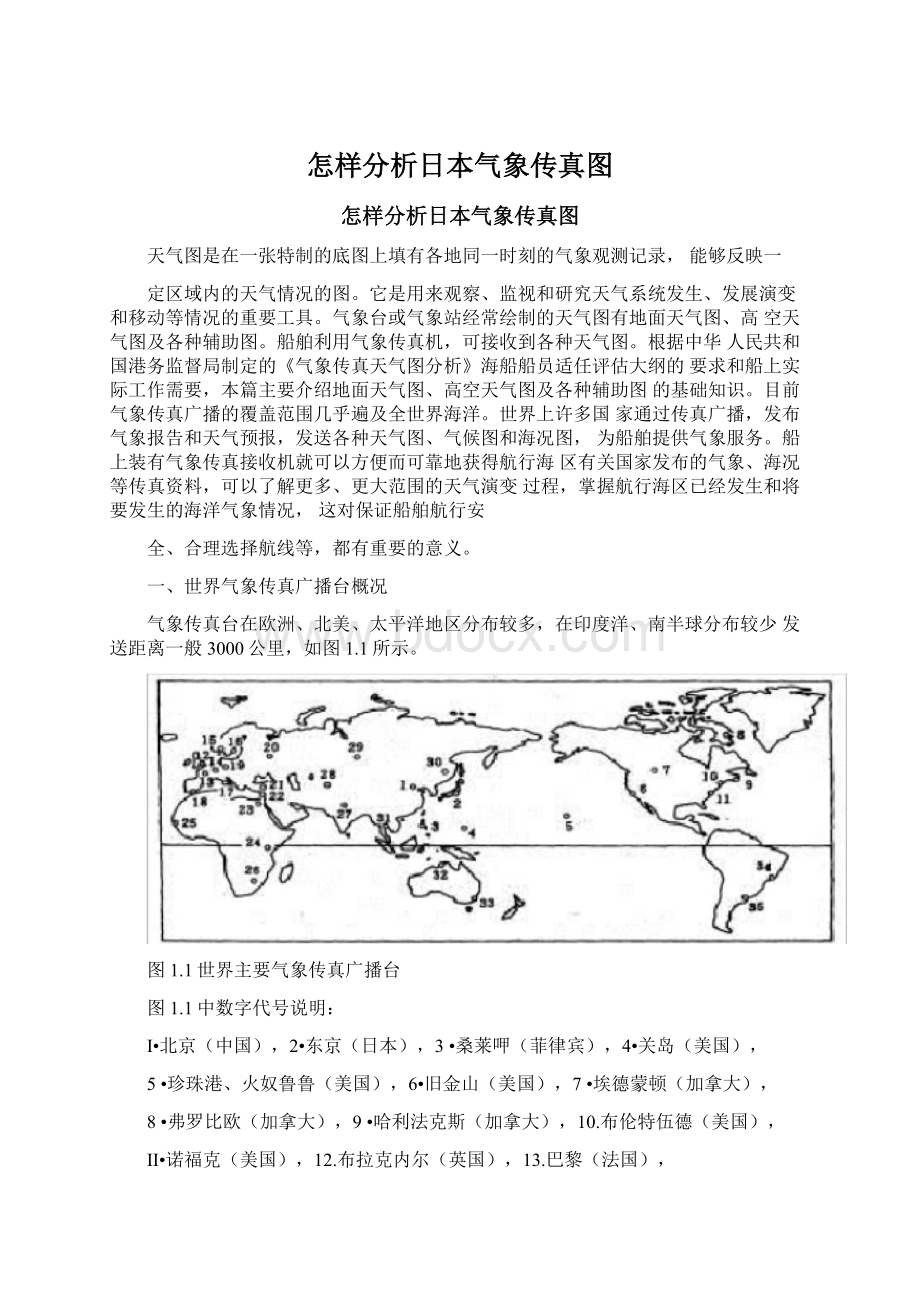 怎样分析日本气象传真图Word下载.docx