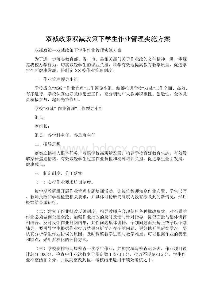 双减政策双减政策下学生作业管理实施方案Word格式.docx_第1页