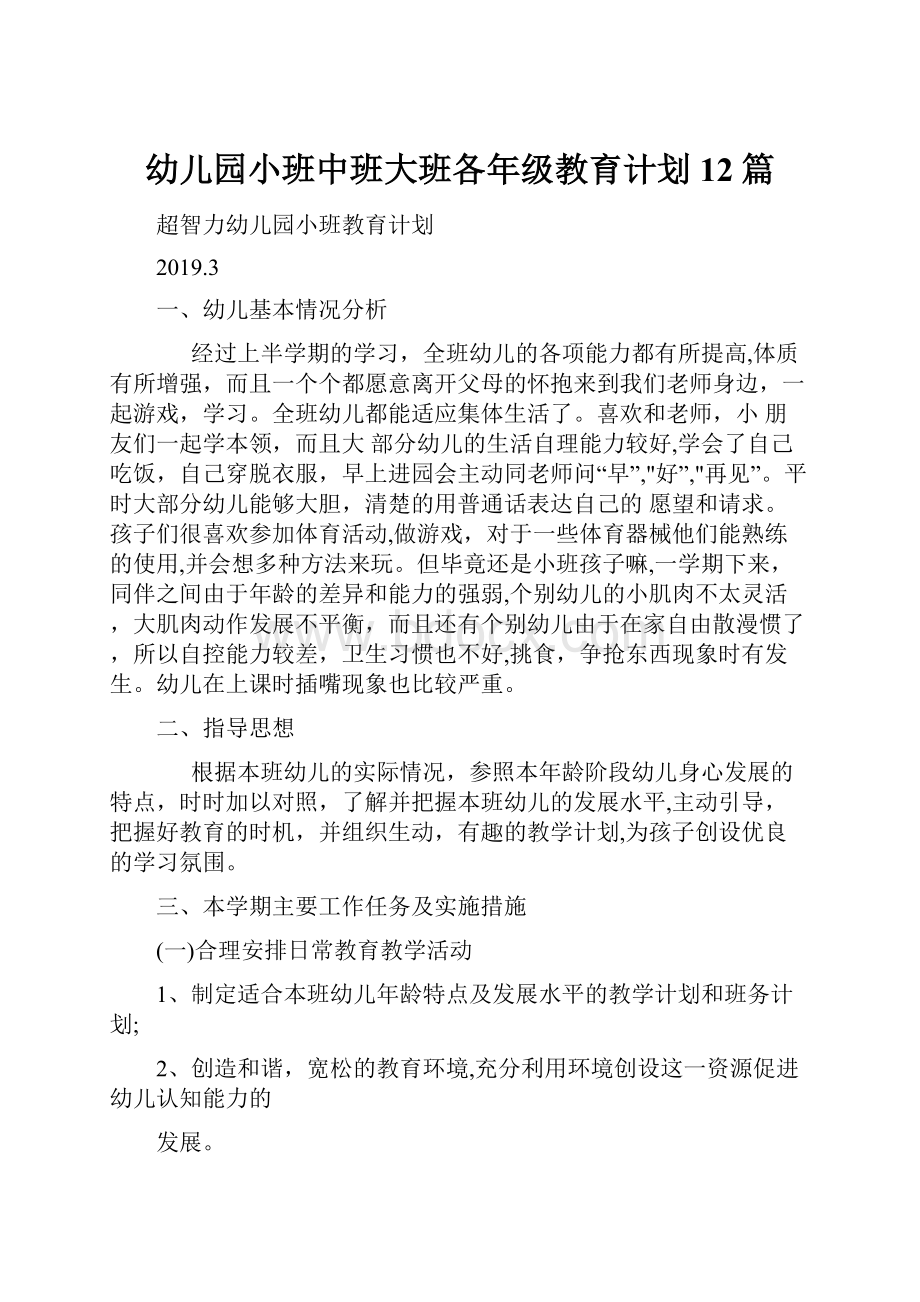 幼儿园小班中班大班各年级教育计划12篇.docx