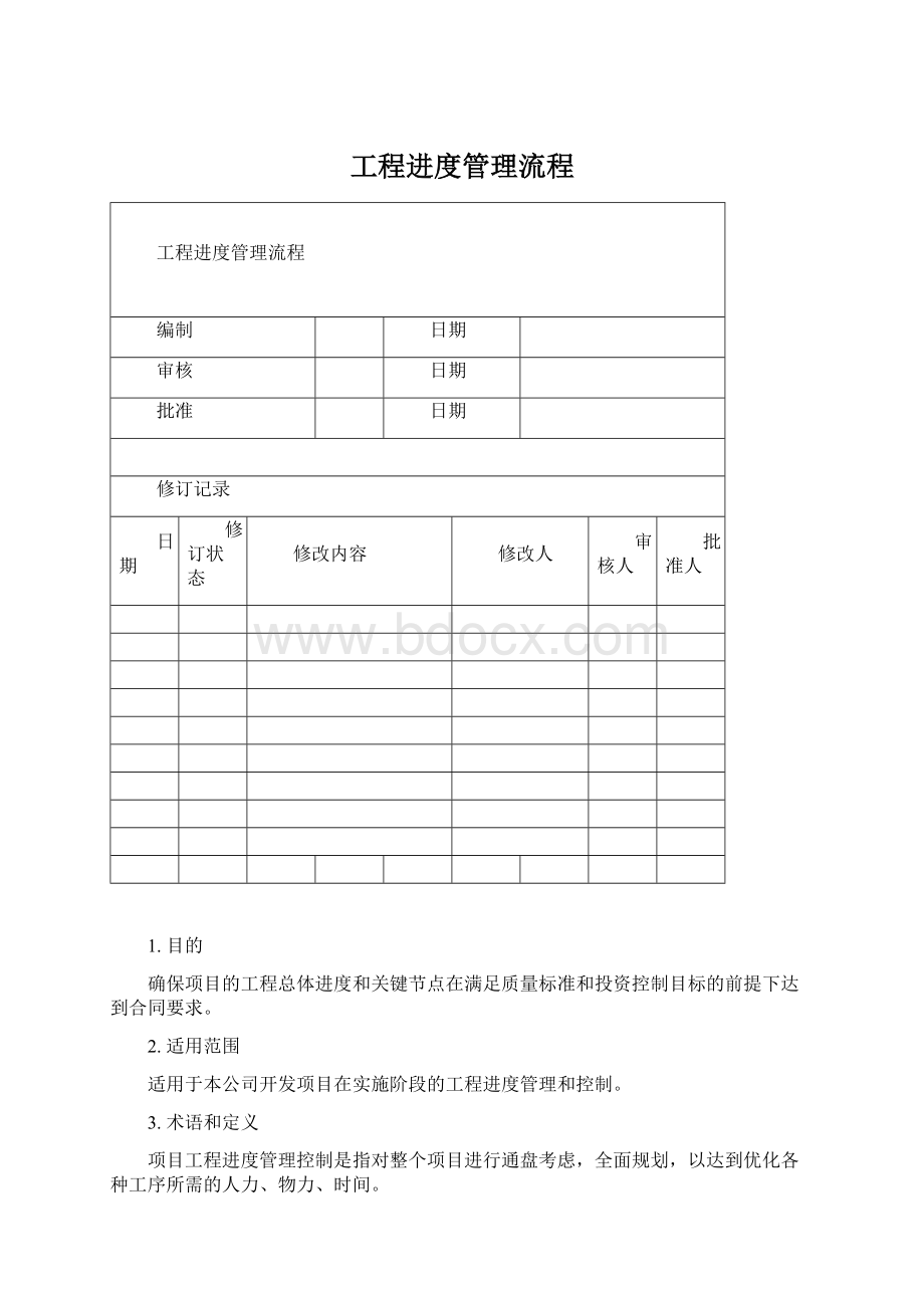 工程进度管理流程Word文档格式.docx