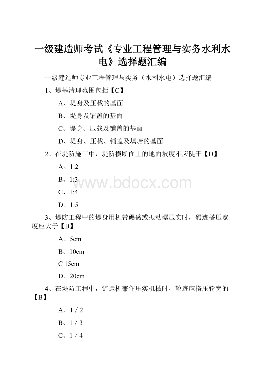 一级建造师考试《专业工程管理与实务水利水电》选择题汇编.docx_第1页