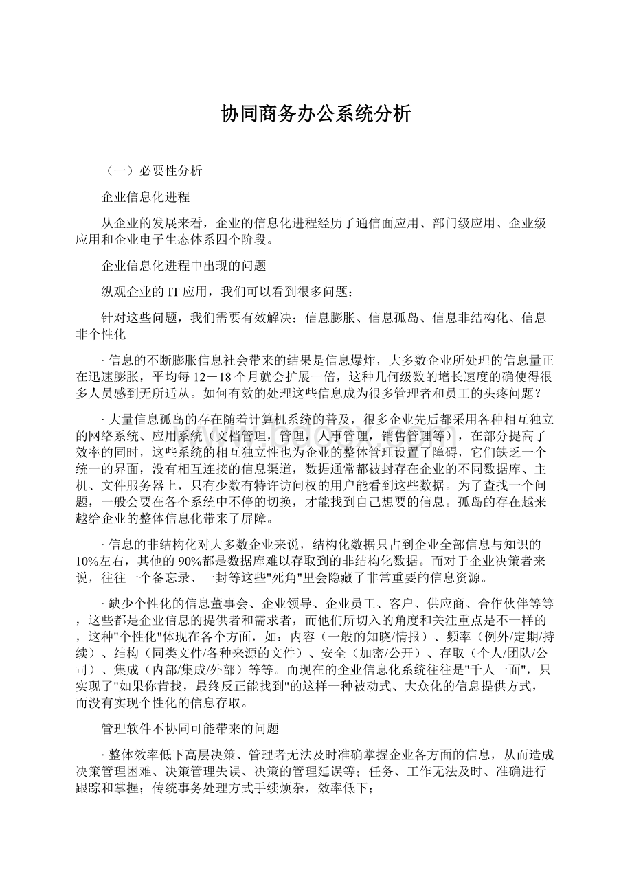 协同商务办公系统分析.docx