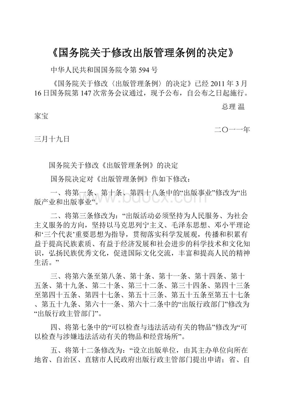 《国务院关于修改出版管理条例的决定》.docx_第1页