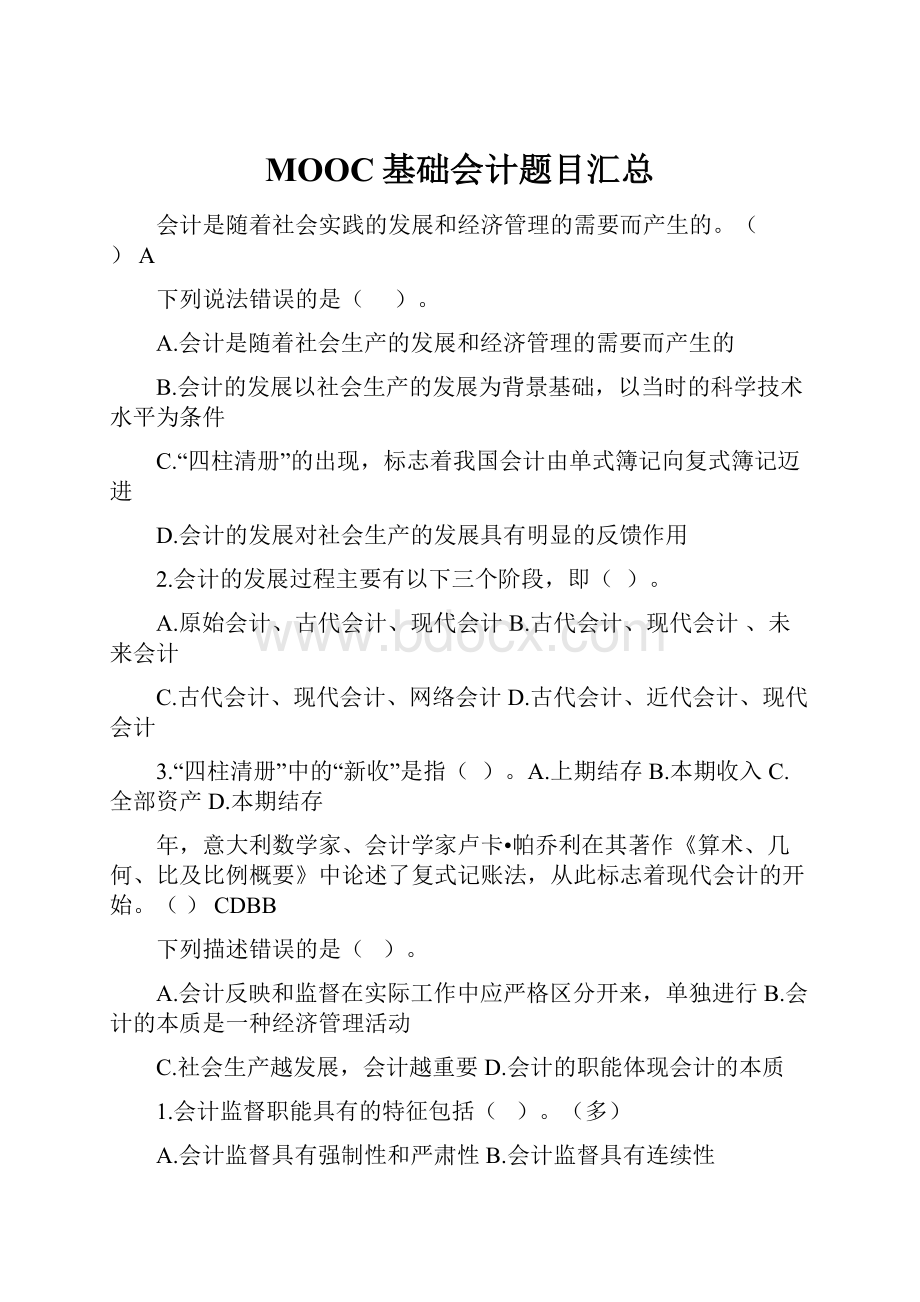 MOOC基础会计题目汇总.docx_第1页